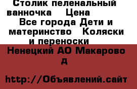 Столик пеленальный  ванночка  › Цена ­ 4 000 - Все города Дети и материнство » Коляски и переноски   . Ненецкий АО,Макарово д.